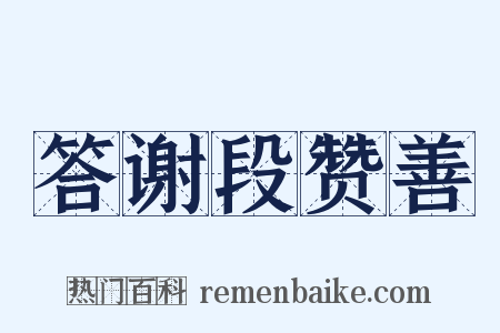答谢段赞善是什么意思的图片